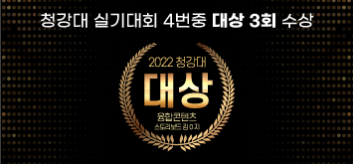 2022 청강대실기대회 대상수상(4회중 3회 대상)